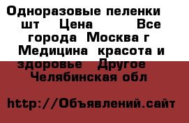 Одноразовые пеленки 30 шт. › Цена ­ 300 - Все города, Москва г. Медицина, красота и здоровье » Другое   . Челябинская обл.